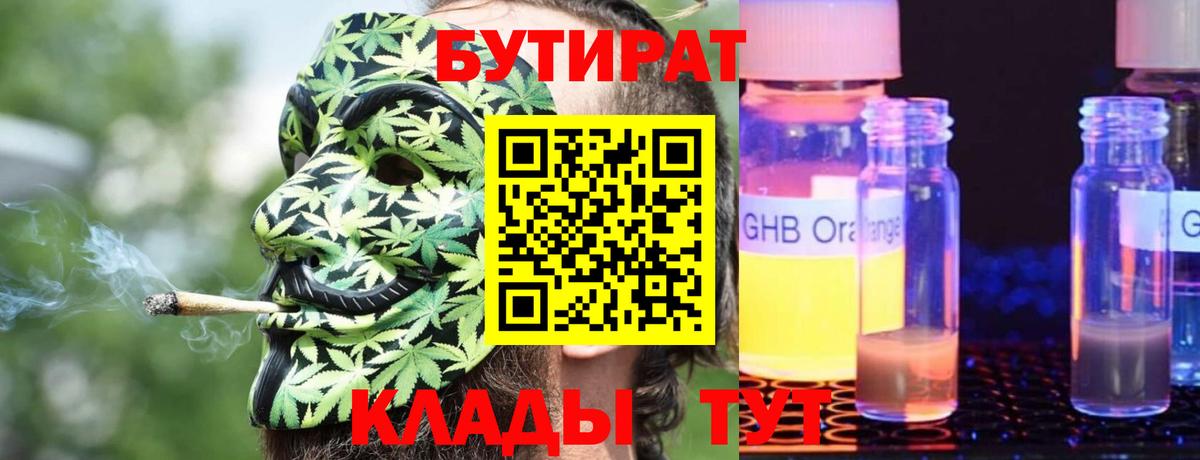 БУТИРАТ 1.4BDO  Вход с VPN  Лесозаводск 