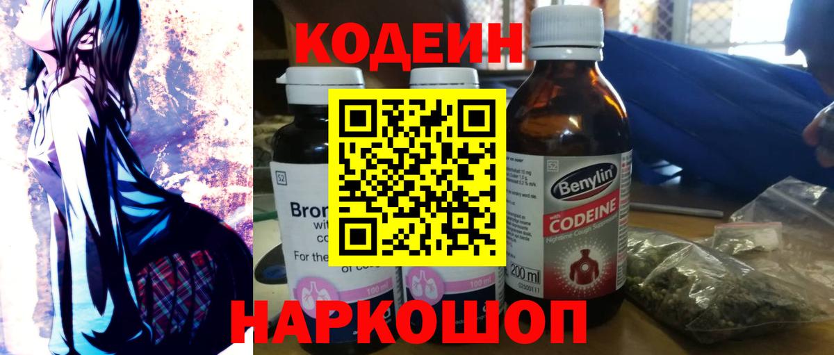 Codein напиток Lean (лин) Лесозаводск