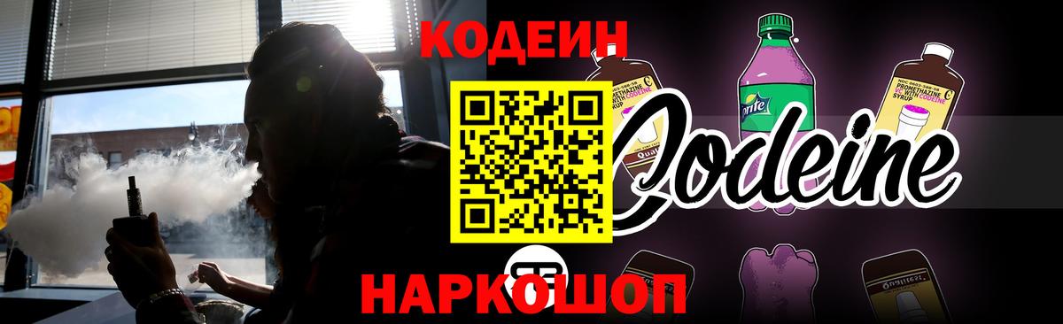 Кодеин Purple Drank  Вход с VPN  Лесозаводск 